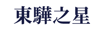 東驊之星